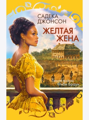Желтая жена