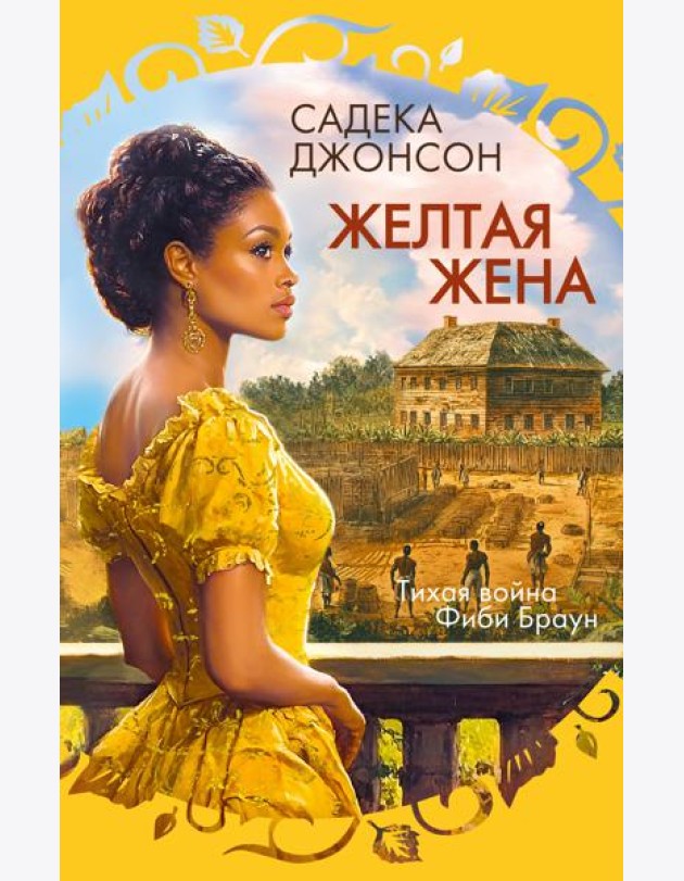 Желтая жена