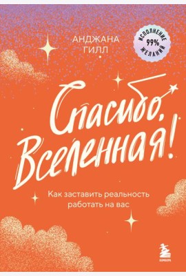 Спасибо, Вселенная! Как заставить реальность работать на вас