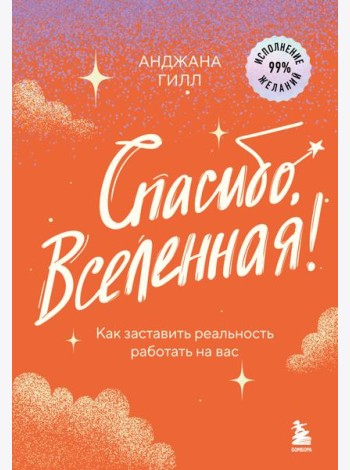 Спасибо, Вселенная! Как заставить реальность работать на вас