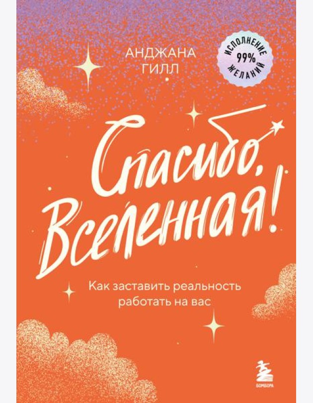 Спасибо, Вселенная! Как заставить реальность работать на вас