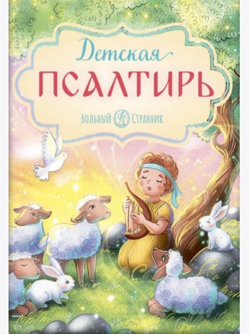 Детская Псалтирь. 3-е изд