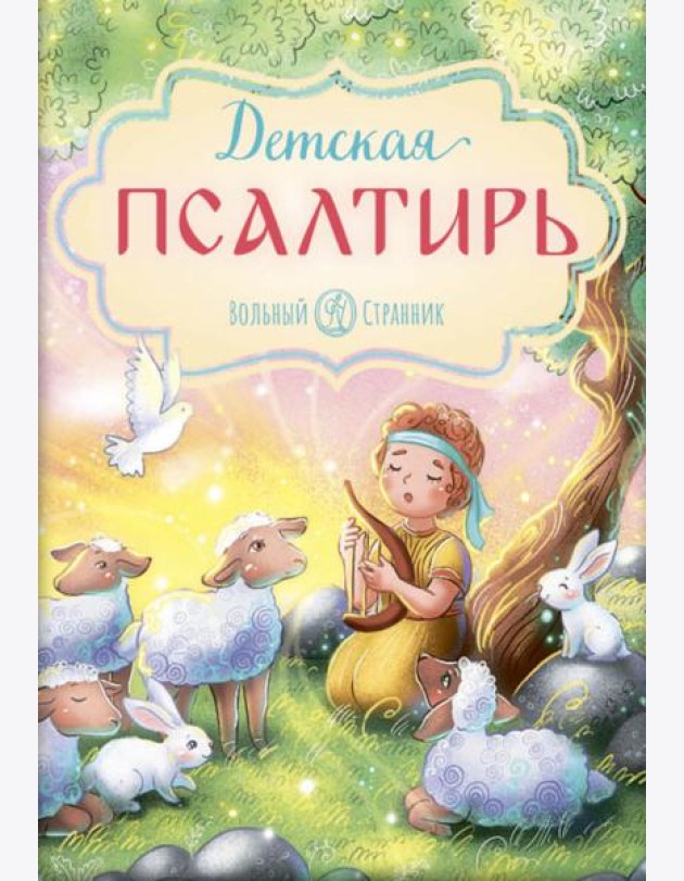 Детская Псалтирь. 3-е изд