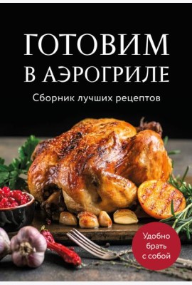 Готовим в аэрогриле. Сборник лучших рецептов