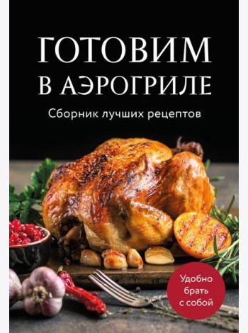 Готовим в аэрогриле. Сборник лучших рецептов