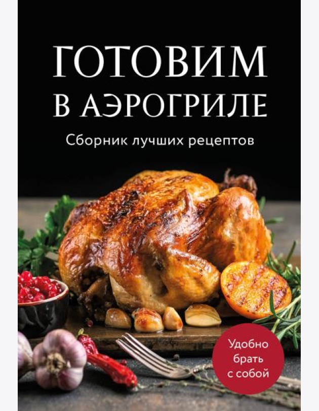 Готовим в аэрогриле. Сборник лучших рецептов