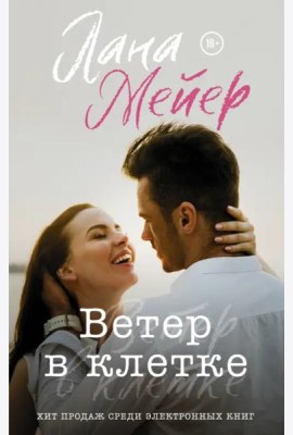 Ветер в клетке