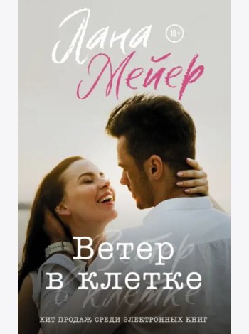 Ветер в клетке