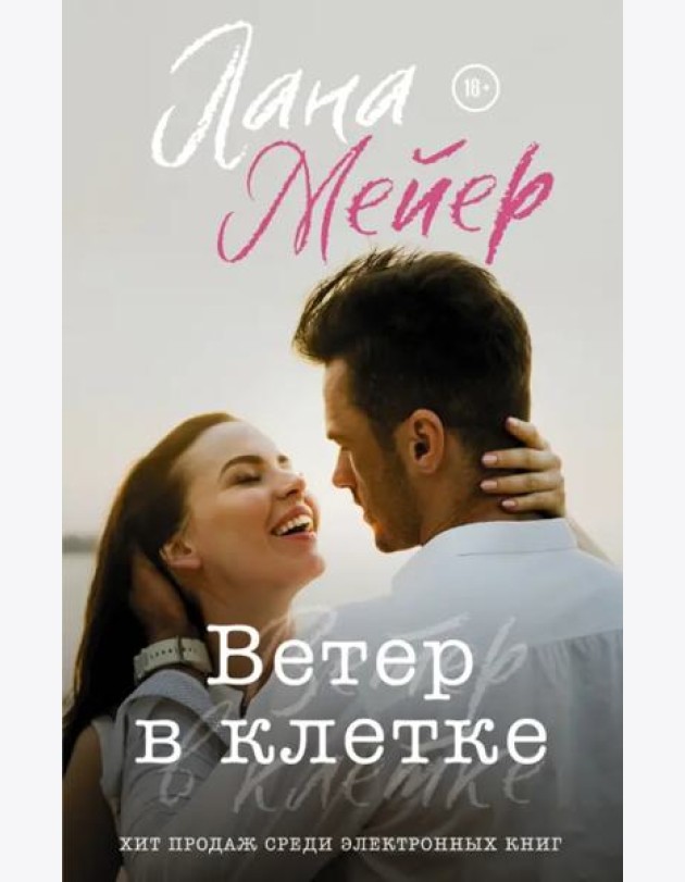 Ветер в клетке