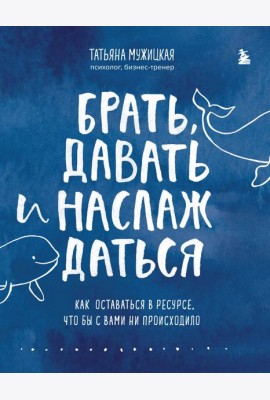 Комплект из 2 книг Татьяны Мужицкой: Брать, давать и наслаждаться + Теория невероятности (ИК)