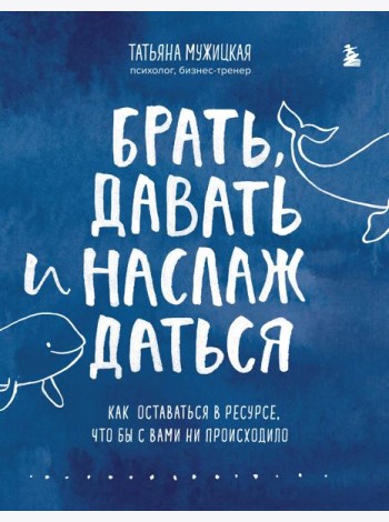 Комплект из 2 книг Татьяны Мужицкой: Брать, давать и наслаждаться + Теория невероятности (ИК)
