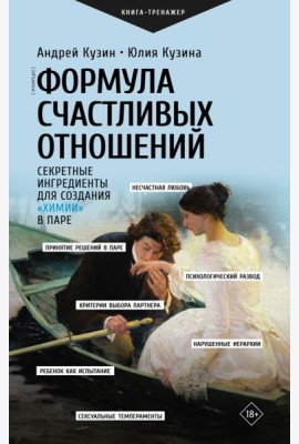 Формула счастливых отношений. Секретные ингредиенты для создания