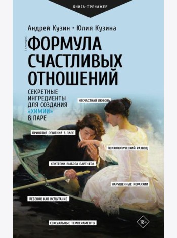 Формула счастливых отношений. Секретные ингредиенты для создания 