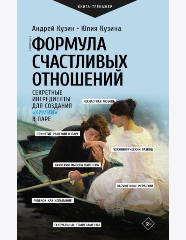 Формула счастливых отношений. Секретные ингредиенты для создания