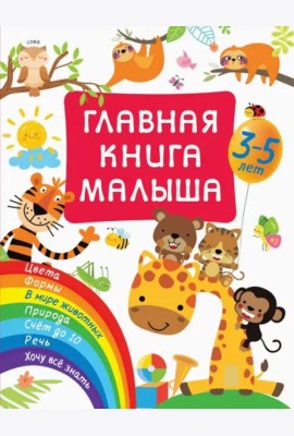Главная книга малыша