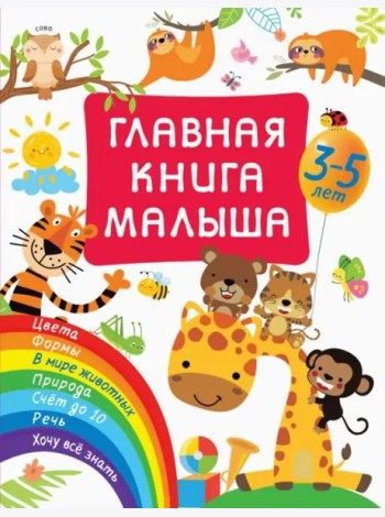 Главная книга малыша