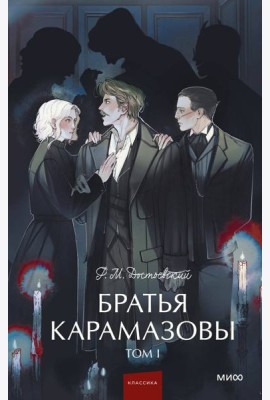 Братья Карамазовы. Том 1. Вечные истории. Young Adult