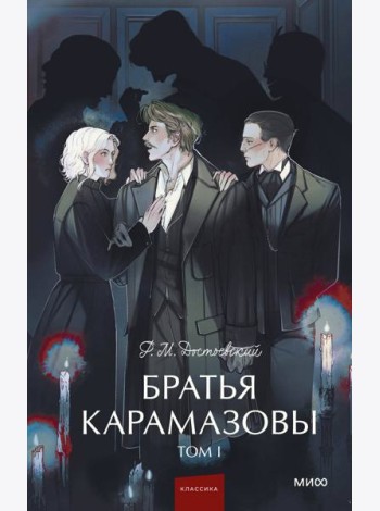Братья Карамазовы. Том 1. Вечные истории. Young Adult