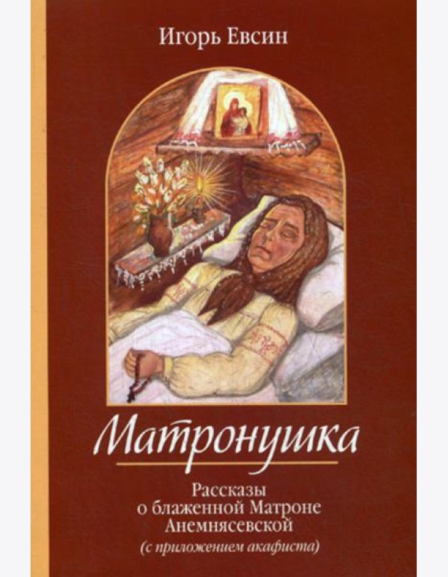 Матронушка. Рассказы о блаженной Матроне Анемнясевской (с приложением акафиста)