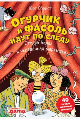 Огурчик и Фасоль идут по следу: Стелла Белла и украденная мартышка