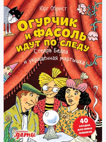Огурчик и Фасоль идут по следу: Стелла Белла и украденная мартышка