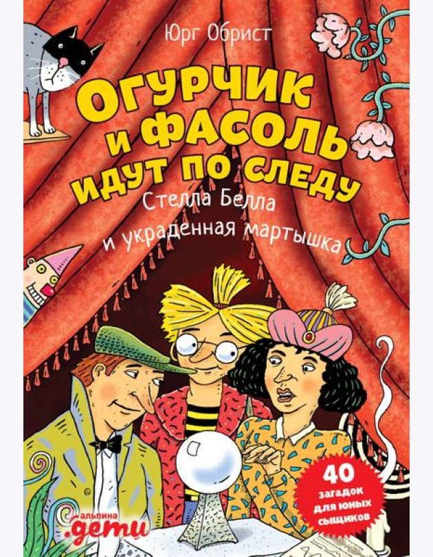 Огурчик и Фасоль идут по следу: Стелла Белла и украденная мартышка
