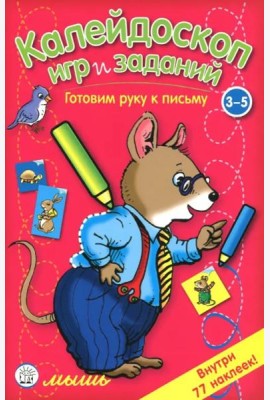 Калейдоскоп игр и заданий. Готовим руку к письму. 3-5 лет