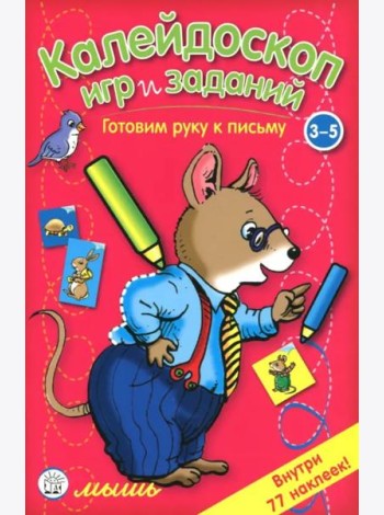 Калейдоскоп игр и заданий. Готовим руку к письму. 3-5 лет