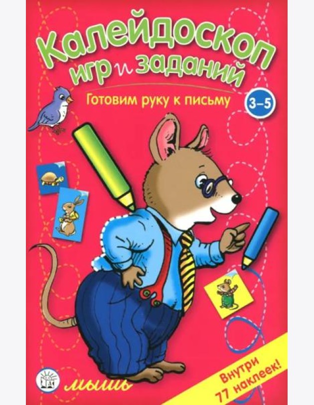 Калейдоскоп игр и заданий. Готовим руку к письму. 3-5 лет