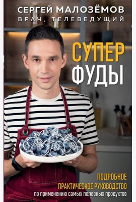 Суперфуды. Подробное практическое руководство по применению самых полезных продуктов