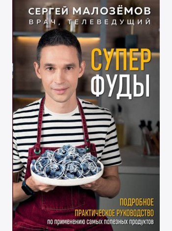 Суперфуды. Подробное практическое руководство по применению самых полезных продуктов