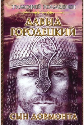 Давыд Городецкий. Сын Довмонта