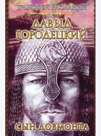 Давыд Городецкий. Сын Довмонта