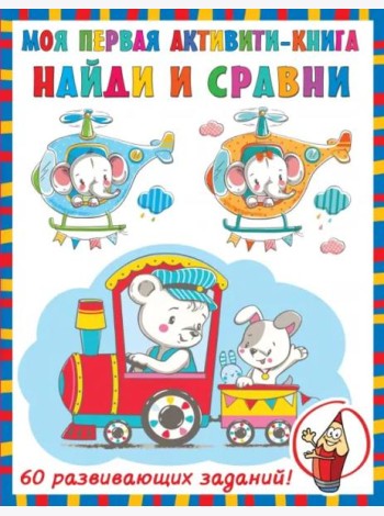Найди и сравни