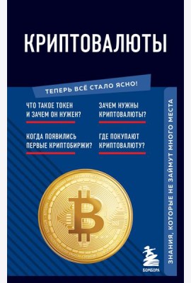 Криптовалюты. Знания, которые не займут много места