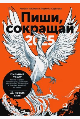 Пиши, сокращай 2025: Как создавать сильный текст. 4-е изд