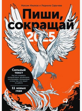 Пиши, сокращай 2025: Как создавать сильный текст. 4-е изд