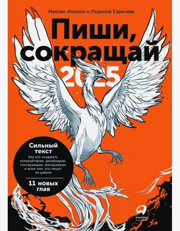 Пиши, сокращай 2025: Как создавать сильный текст. 4-е изд