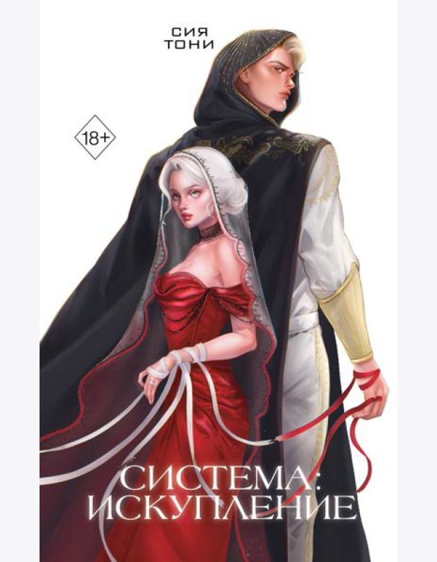 Система: Искупление (#3)