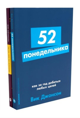 52 понедельника; Ты то, что ты думаешь (комплект из 2-х книг)