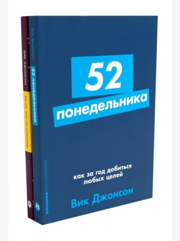 52 понедельника; Ты то, что ты думаешь (комплект из 2-х книг)
