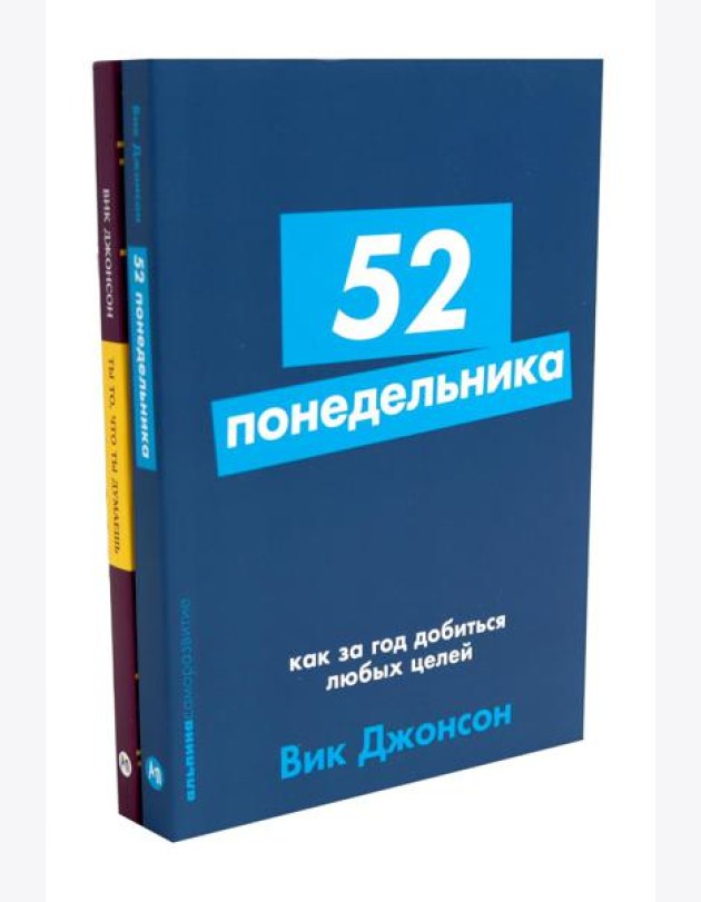 52 понедельника; Ты то, что ты думаешь (комплект из 2-х книг)