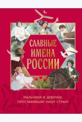 Славные имена России. Мальчики и девочки, прославившие нашу страну