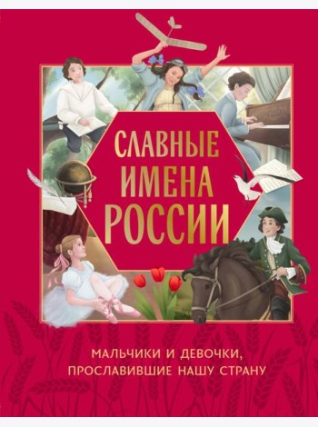 Славные имена России. Мальчики и девочки, прославившие нашу страну