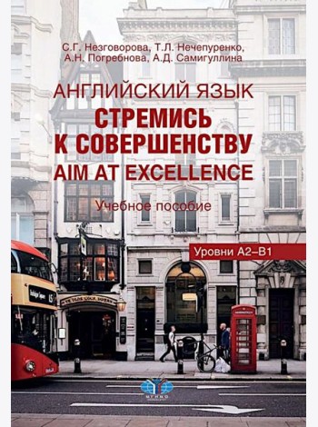 Английский язык. Стремись к совершенству = Aim at excellence: Учебное пособие: уровни А2-В1 на рус. и анг. яз.