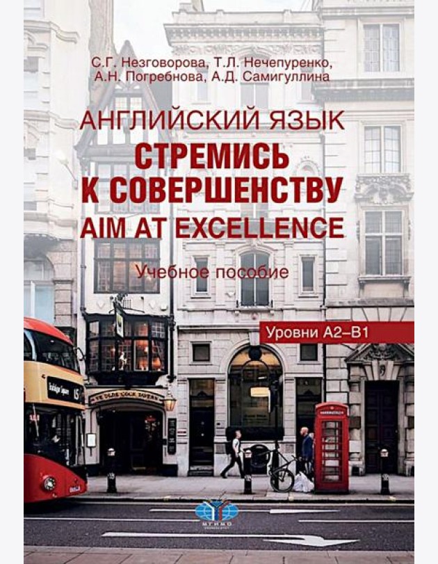 Английский язык. Стремись к совершенству = Aim at excellence: Учебное пособие: уровни А2-В1 на рус. и анг. яз.