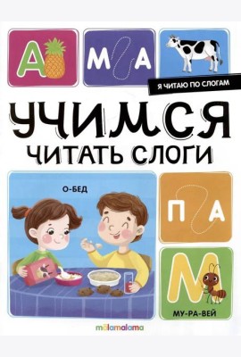 Я читаю по слогам. Учимся читать слоги