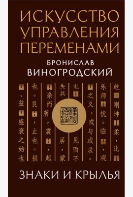 Искусство управления переменами. Знаки и крылья.