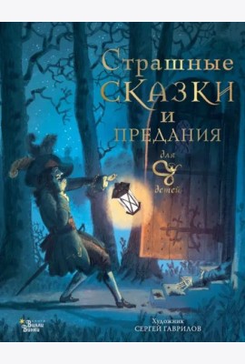 Страшные сказки и предания для детей