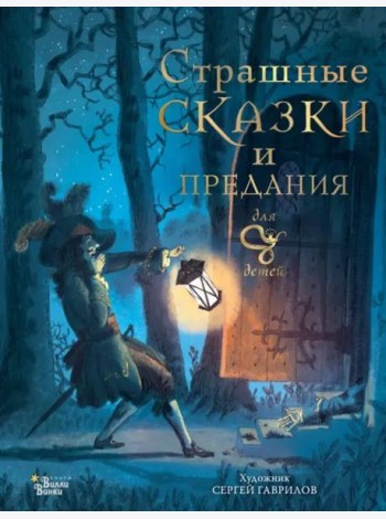 Страшные сказки и предания для детей